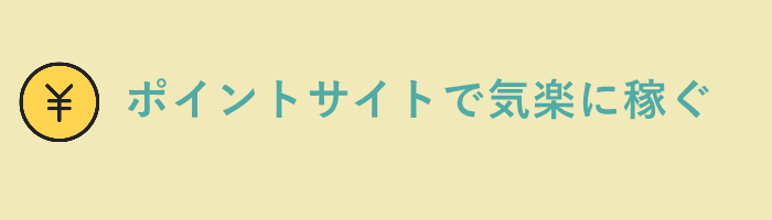 ポイントサイトで気楽に稼ぐ